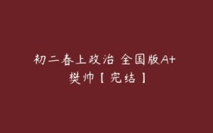 初二春上政治 全国版A+ 樊帅【完结】-51自学联盟