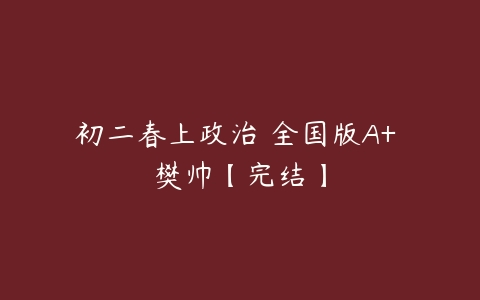 初二春上政治 全国版A+ 樊帅【完结】-51自学联盟