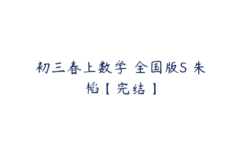 初三春上数学 全国版S 朱韬【完结】-51自学联盟