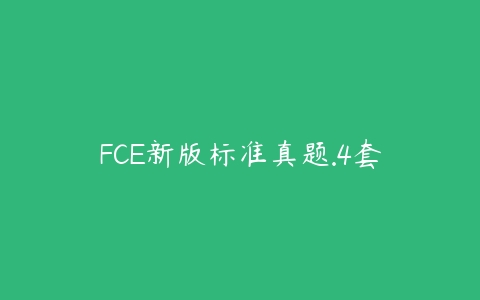 FCE新版标准真题.4套-51自学联盟