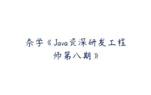 奈学《Java资深研发工程师第八期》-51自学联盟