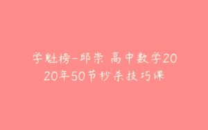 学魁榜-邱崇 高中数学2020年50节秒杀技巧课-51自学联盟
