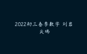 2022初三春季数学 刘岩 尖端-51自学联盟