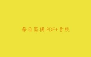 每日窦摘 PDF+音频-51自学联盟