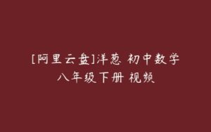 [阿里云盘]洋葱 初中数学八年级下册 视频-51自学联盟