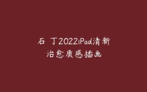 石魚丁2022iPad清新治愈质感插画-51自学联盟