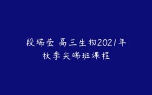 段瑞莹 高三生物2021年秋季尖端班课程-51自学联盟
