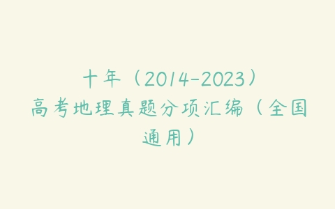 十年（2014-2023）高考地理真题分项汇编（全国通用）-51自学联盟