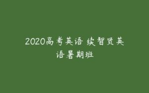 2020高考英语 续智贤英语暑期班-51自学联盟
