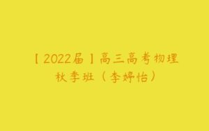 【2022届】高三高考物理秋季班（李婷怡）-51自学联盟