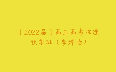 【2022届】高三高考物理秋季班（李婷怡）-51自学联盟