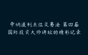 帝纳波利点位交易法 第四届国际投资大师讲坛的精彩记录-51自学联盟