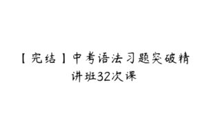 【完结】中考语法习题突破精讲班32次课-51自学联盟