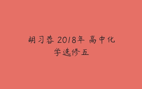 胡习蓉 2018年 高中化学选修五-51自学联盟