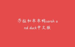 莎拉和乖乖鸭sarah and duck中文版-51自学联盟