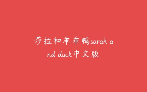 莎拉和乖乖鸭sarah and duck中文版-51自学联盟