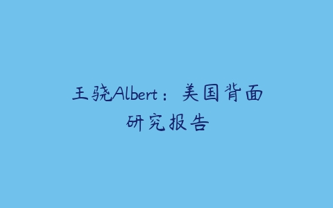 王骁Albert：美国背面研究报告-51自学联盟