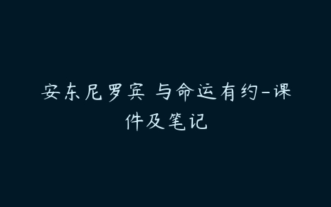 安东尼罗宾 与命运有约-课件及笔记-51自学联盟