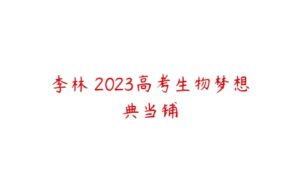 李林 2023高考生物梦想典当铺-51自学联盟