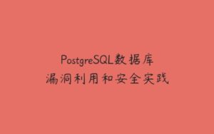 PostgreSQL数据库漏洞利用和安全实践-51自学联盟
