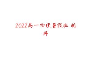 2022高一物理暑假班 胡婷-51自学联盟