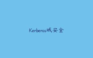 Kerberos域安全-51自学联盟