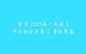 张亮 2023高一英语 S冲顶班全年复习 暑秋寒春-51自学联盟