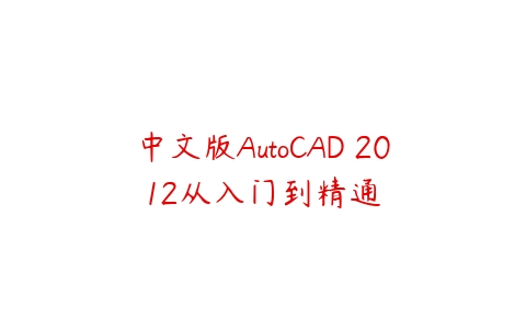 中文版AutoCAD 2012从入门到精通课程资源下载