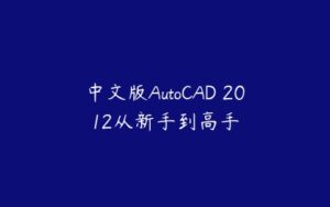 中文版AutoCAD 2012从新手到高手-51自学联盟
