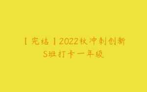 【完结】2022秋冲刺创新S班打卡一年级-51自学联盟