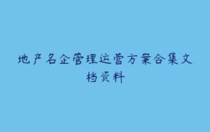 地产名企管理运营方案合集文档资料-51自学联盟