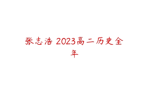 张志浩 2023高二历史全年-51自学联盟