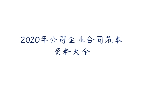 2020年公司企业合同范本资料大全-51自学联盟