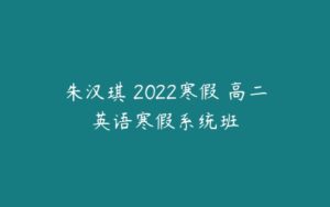 朱汉琪 2022寒假 高二英语寒假系统班-51自学联盟