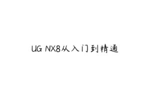 UG NX8从入门到精通-51自学联盟
