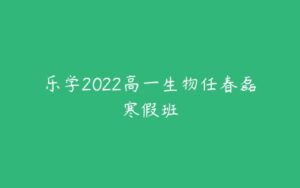 乐学2022高一生物任春磊寒假班-51自学联盟