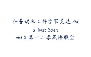 科普动画《科学家艾达 Ada Twist Scientist》第一二季英语版全12集-51自学联盟