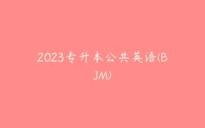 2023专升本公共英语(BJM)-51自学联盟