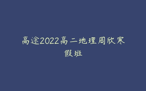 高途2022高二地理周欣寒假班-51自学联盟