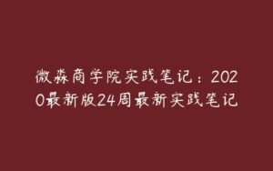 微淼商学院实践笔记：2020最新版24周最新实践笔记-51自学联盟