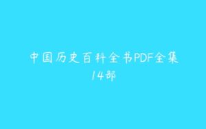 中国历史百科全书PDF全集14部-51自学联盟