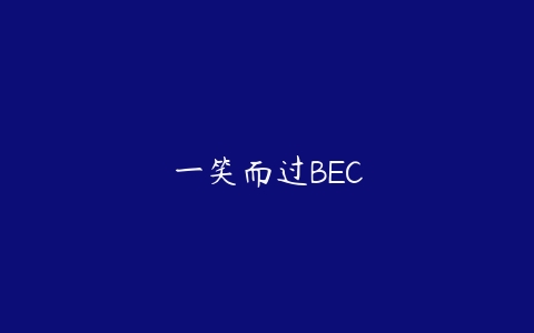 一笑而过BEC-51自学联盟