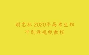 胡忠林 2020年高考生物冲刺课视频教程-51自学联盟