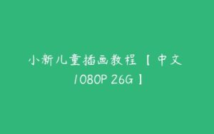 小新儿童插画教程 【中文 1080P 26G】-51自学联盟