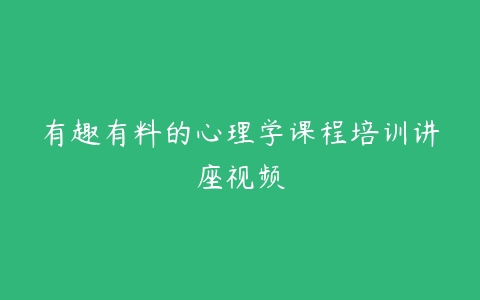 有趣有料的心理学课程培训讲座视频-51自学联盟