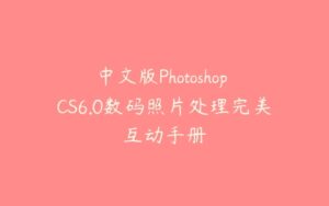 中文版Photoshop CS6.0数码照片处理完美互动手册-51自学联盟