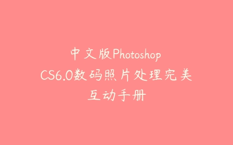 中文版Photoshop CS6.0数码照片处理完美互动手册-51自学联盟