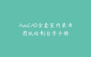 AutoCAD全套室内装潢图纸绘制自学手册-51自学联盟