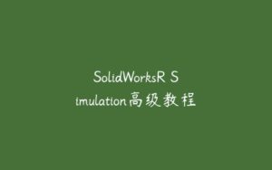 SolidWorksR Simulation高级教程-51自学联盟