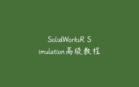 SolidWorksR Simulation高级教程-51自学联盟